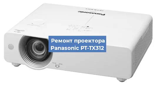 Ремонт проектора Panasonic PT-TX312 в Самаре
